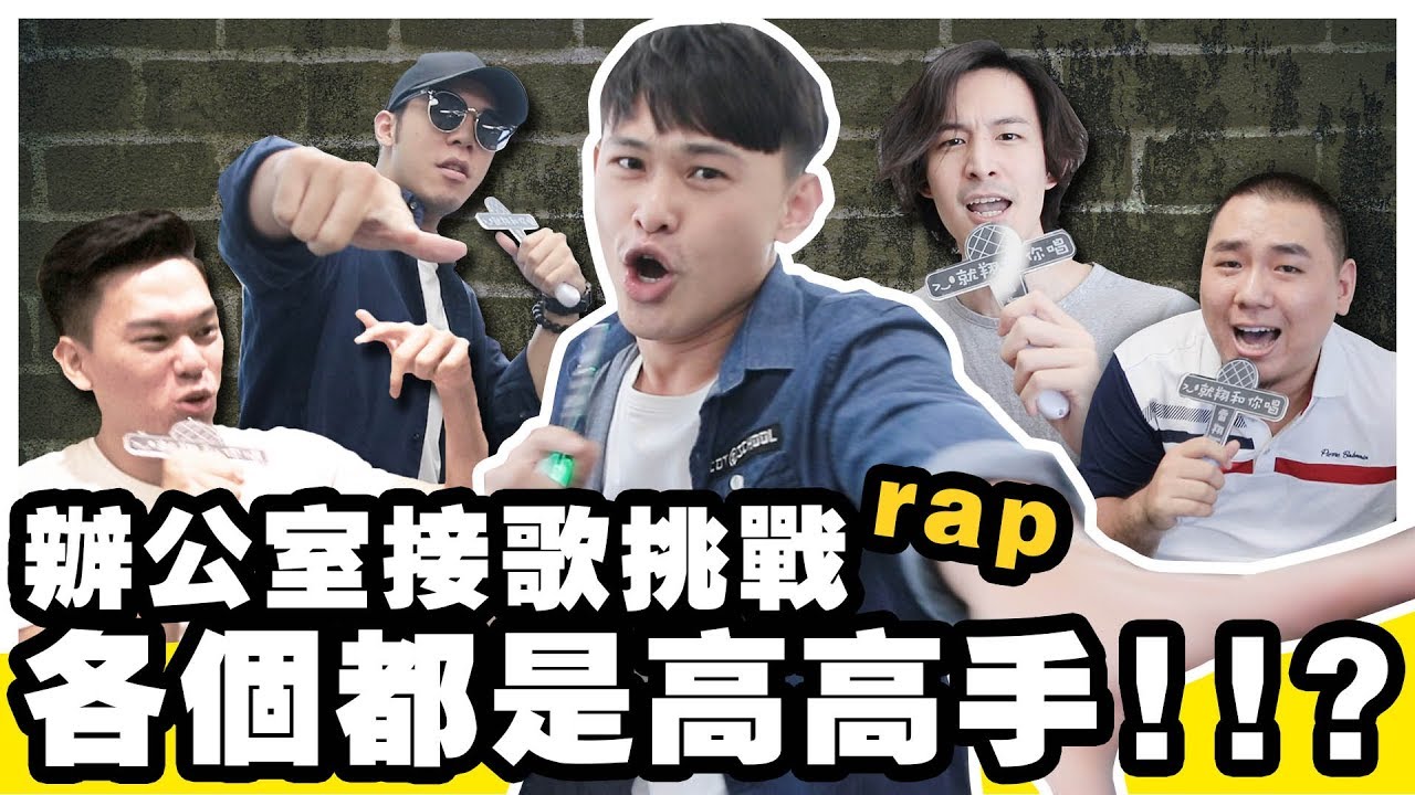 就翔接著唱第4集-同事們的接唱功力太猛啦!!
