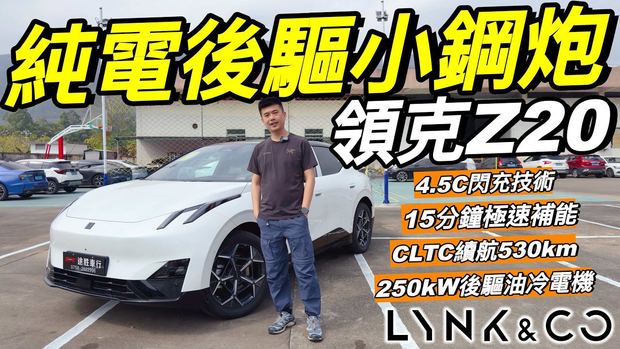 Lynk&Co Z20｜領克Z20 530Pro版🔥極致操控❗️擁有340匹馬力後驅❗️14個Harman/Kardon音響🔥Hatchback級SUV🔥19英寸大輪鈴❗️兼顧L2級自動駕駛｜粵語