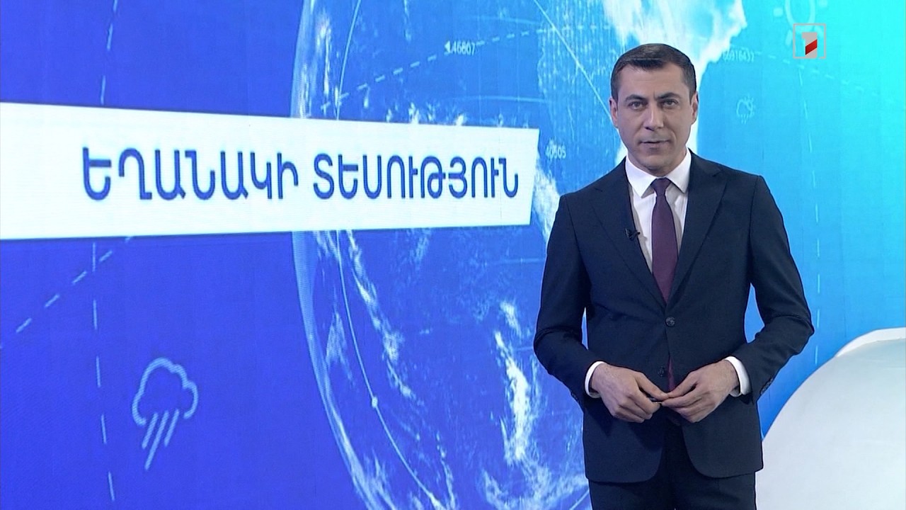 Մարտի 17-ի եղանակային կանխատեսումները