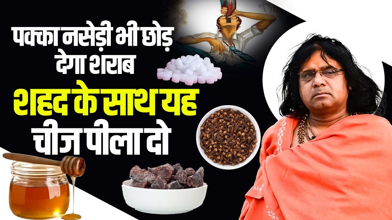 पक्का नसेड़ी भी छोड़ देगा शराब, शहद के साथ यह चीज पीला दो | Acharya Shri Kaushik Ji Maharaj