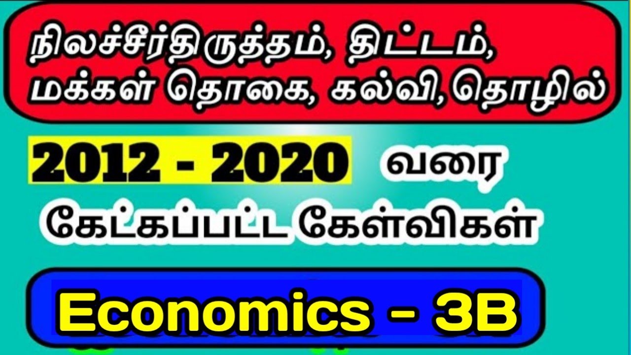 🌹நிலச்சீர்த்திருத்தம், மக்கள்தொகை, தொழில் - Economics-3b 2012-2020 Questions