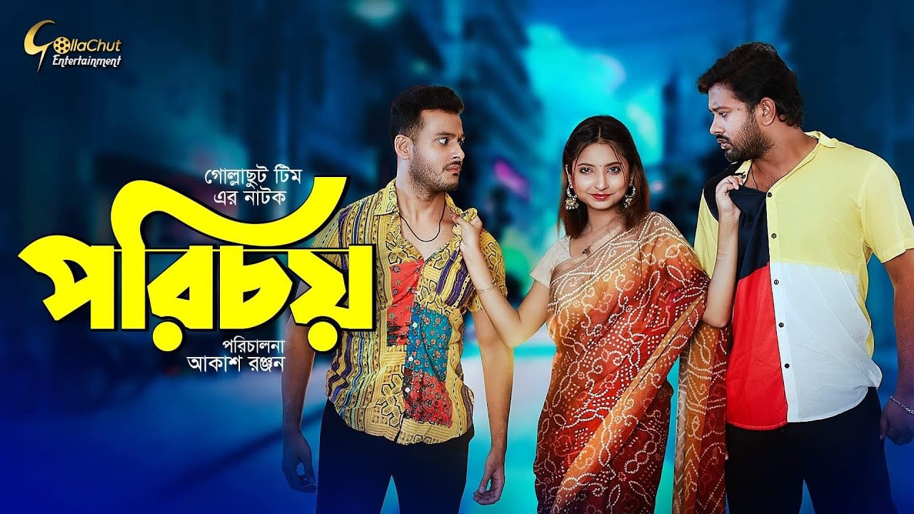 Bangla Natok 2021 New । Porichoy | পরিচয় | Saika Ahmed | Asraf Supto | Afroza Soshi