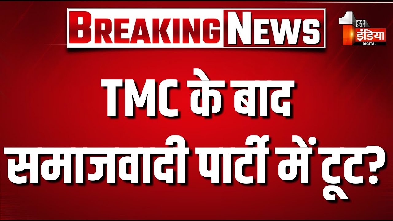 TMC के बाद समाजवादी पार्टी में टूट? | SP Politics Crisis |Akhilesh Yadav |TMC Split |Samajwadi Party