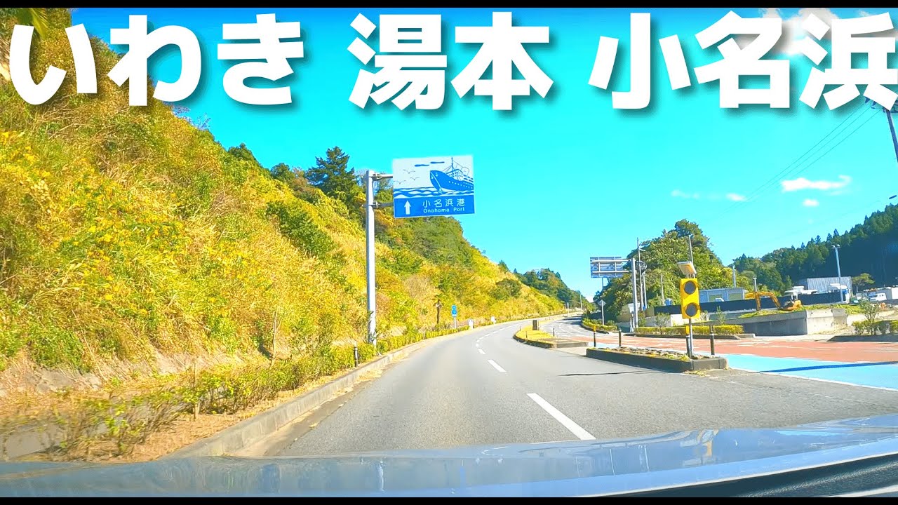 【車載動画】いわき湯本IC~いわき石川バイパス~小名浜小野線~小名浜港 4K 2021