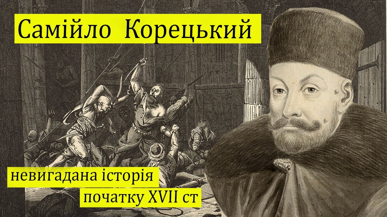 Самійло Корецький. Невигадана історія початку  XVII століття