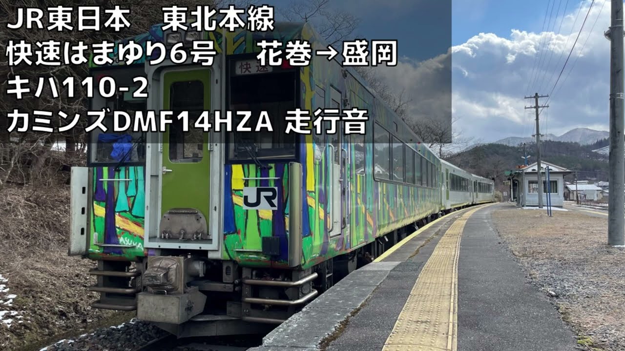 キハ110-2 快速はまゆり６号 花巻→盛岡