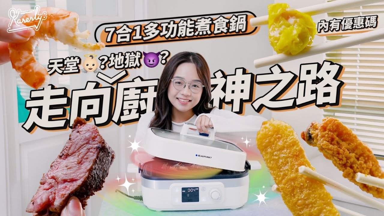 點解 Gathering要有佢？！打邊爐＋燒肉＋煎牛排＋氣炸＋蒸爐 ＋風乾＋發酵 一機搞掂！｜Blaupunkt七合一萬能料理鍋｜ 專屬折扣碼｜繁中字幕｜廣東話【Karenly: 】