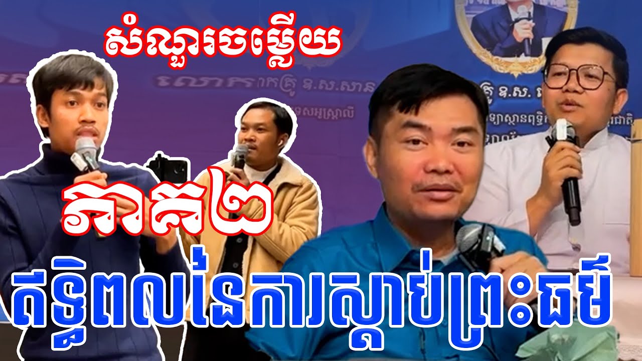 ភាគ២​ ឥទ្ធិពលនៃការស្ដាប់ព្រះធម៌ #sp_media_service #educationalvideo
