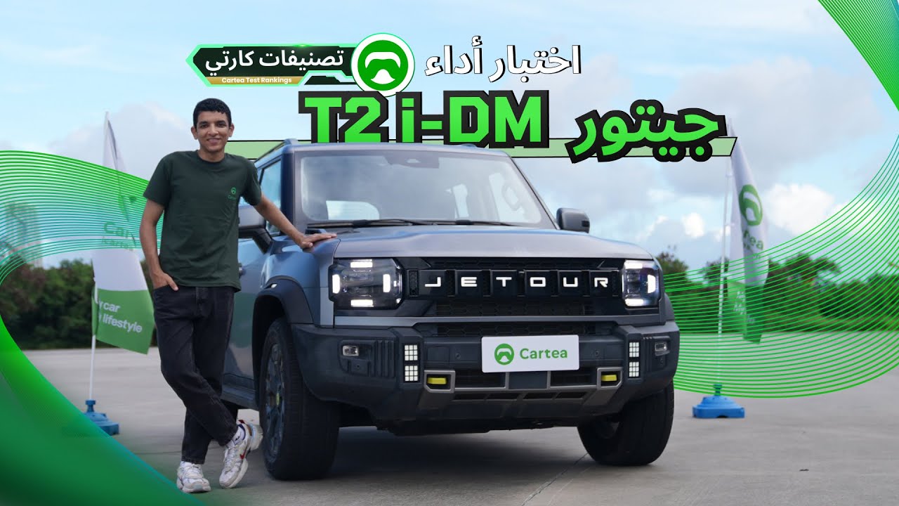 جيتور 2025 T2 i-DM : أداء يتجاوز فئتها