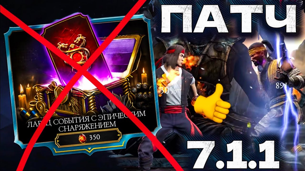 РАЗРАБОТЧИКИ ОБМАНУЛИ НА ЭПИЧЕСКИЙ ЛАРЕЦ?👀 ПРОВЕРЯЕМ ИСПРАВЛЕНИЯ ПАТЧА 7.1.1 В MORTAL KOMBAT MOBILE!