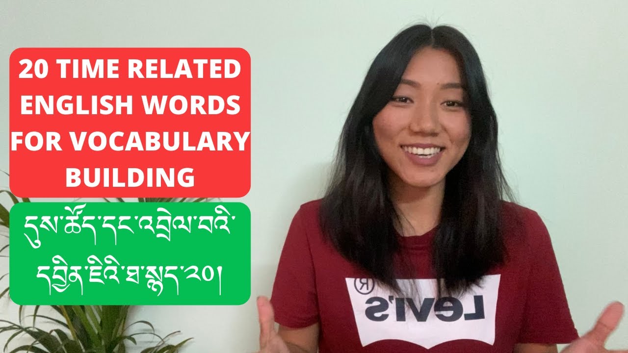 དུས་ཚོད་དང་འབྲེལ་བའི་དབྱིན་ཇིའི་ཐ་སྙད་༢༠། | 20 TIME RELATED ENGLISH WORDS FOR VOCABULARY BUILDING