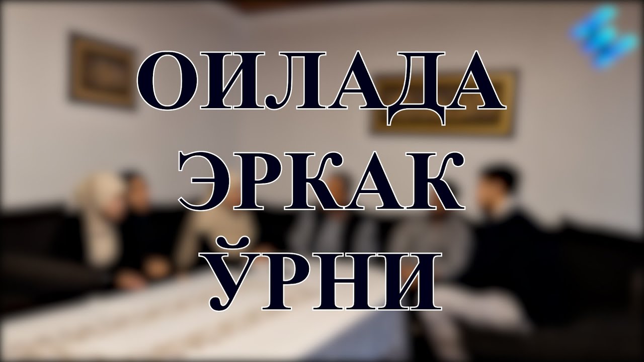 Оилада эркак ўрни