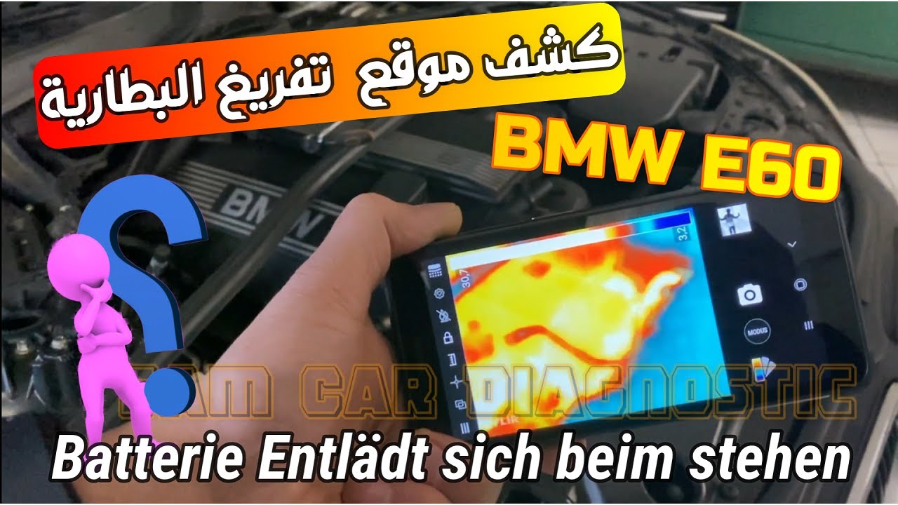كشف موقع وسبب تفريغ البطارية بالكاميرا الحرارية Can a Thermal Camera find BMW E60 The battery drain?