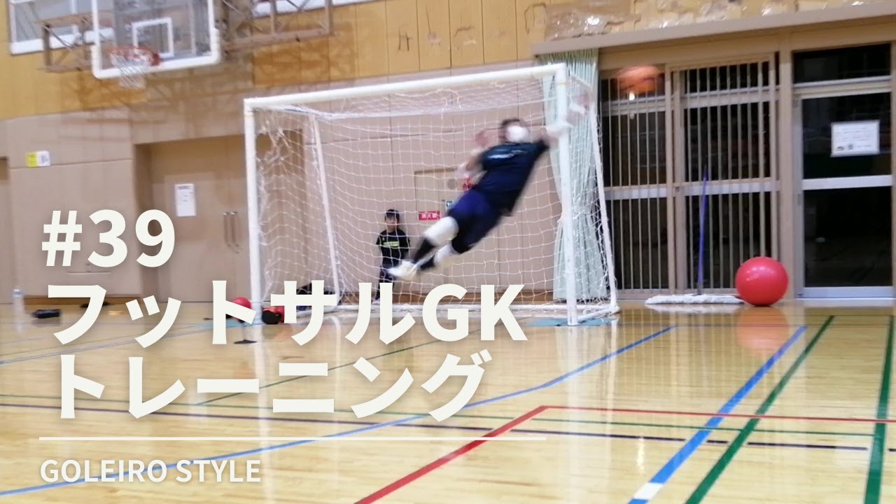 【ゴレイロサポート#39】定期練習会フットサルGKトレーニング