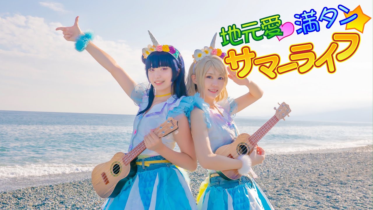 【ラ！サ！！】地元愛♡満タン☆サマーライフ　踊ってみた【9Mermaidじもあい】
