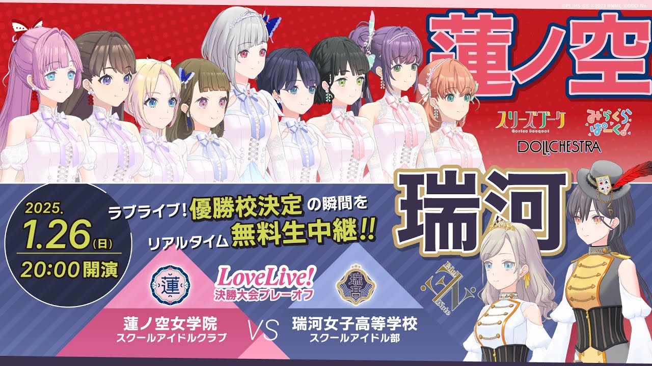 【アーカイブ公開中】104期 3rd Term Fes×LIVE 「ラブライブ！決勝大会プレーオフ」／蓮ノ空女学院スクールアイドルクラブ vs 瑞河女子高等学校スクールアイドル部