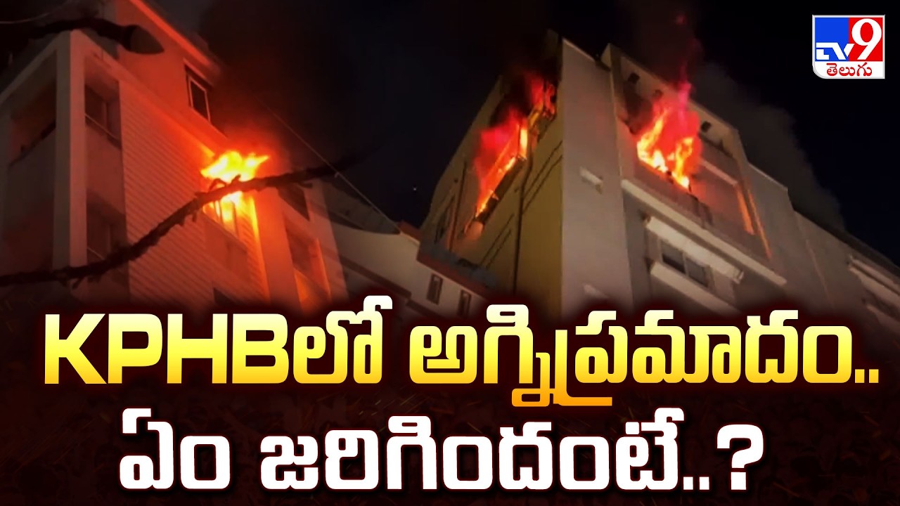 KPHB Fire Accident : KPHBలో అగ్నిప్రమాదం..ఏంజరిగిందంటే..? - TV9