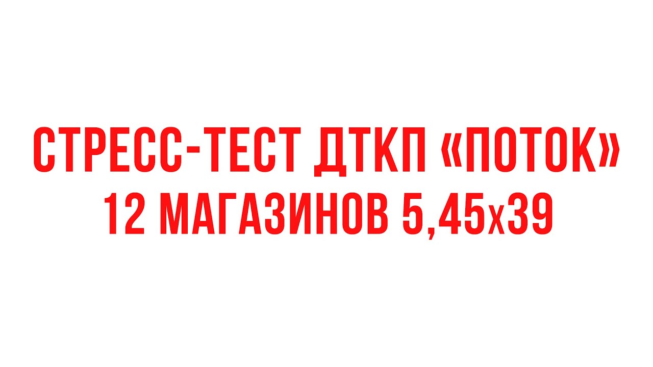 Стресс-тест ДТКП 