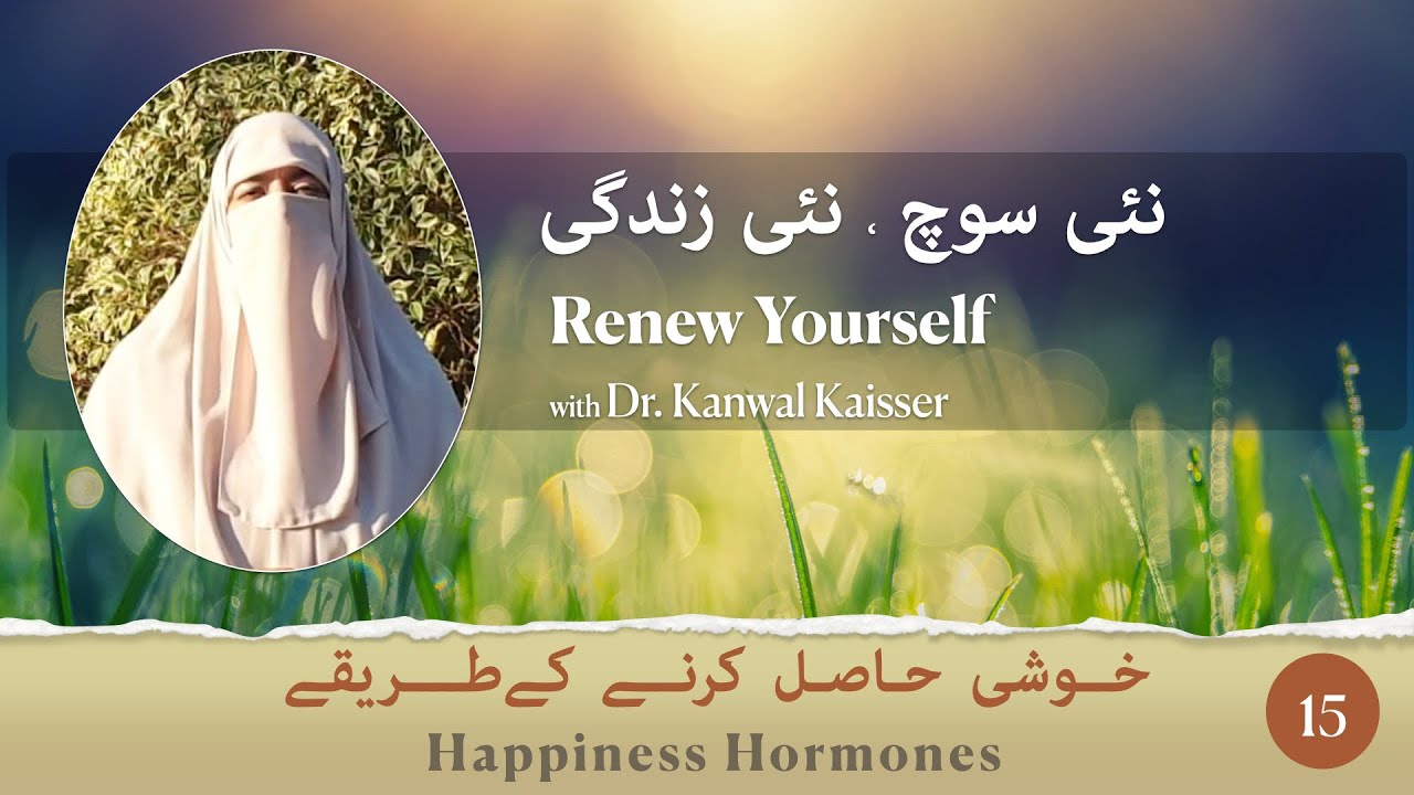 Happiness Hormones | خوشی حاصل کرنے کےطریقے |Ep:15 | Dr. Kanwal Kaisser | Dr. Farhat Hashmi Official