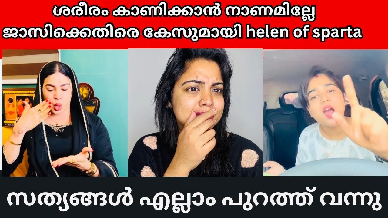 ഒടുവിൽ ജാസിക്ക് നേരെ കേസ് കൊടുത്ത് ഹെലൻ | jasi Ashi | Helen of sparta
