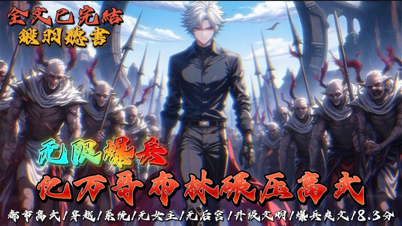 完结：无限爆兵:亿万哥布林碾压高武！