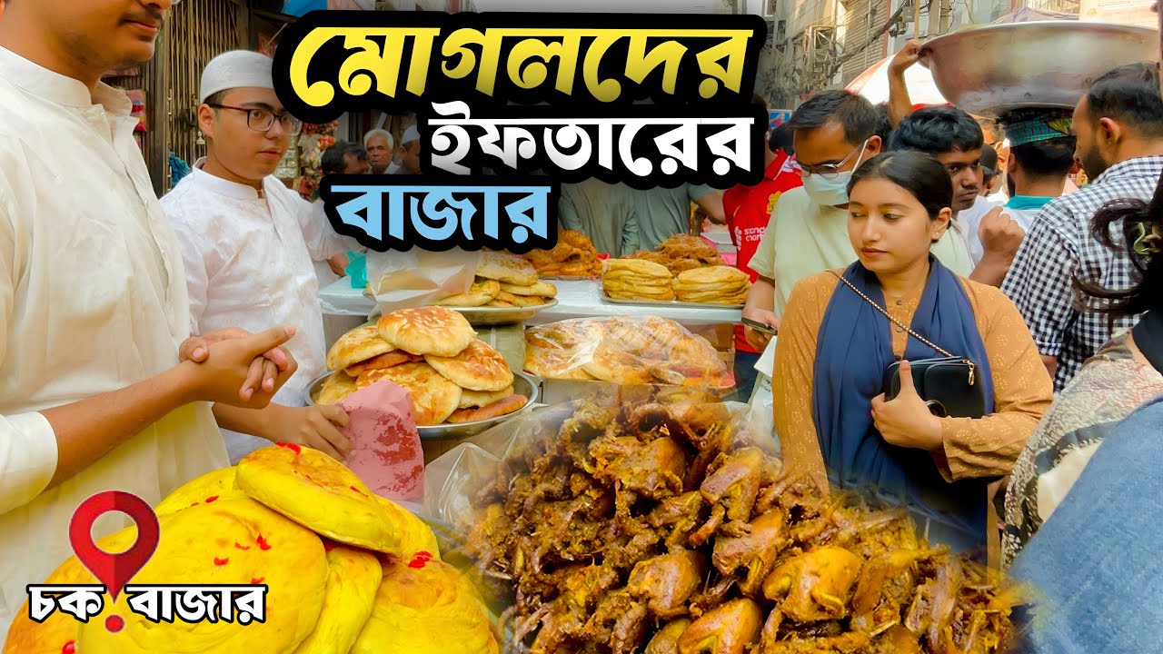 ৪০০ বছরের পুরনো পুরান ঢাকার ঐতিহ্যবাহী ইফতার বাজার। Old Dhaka Ramadan Special 2026