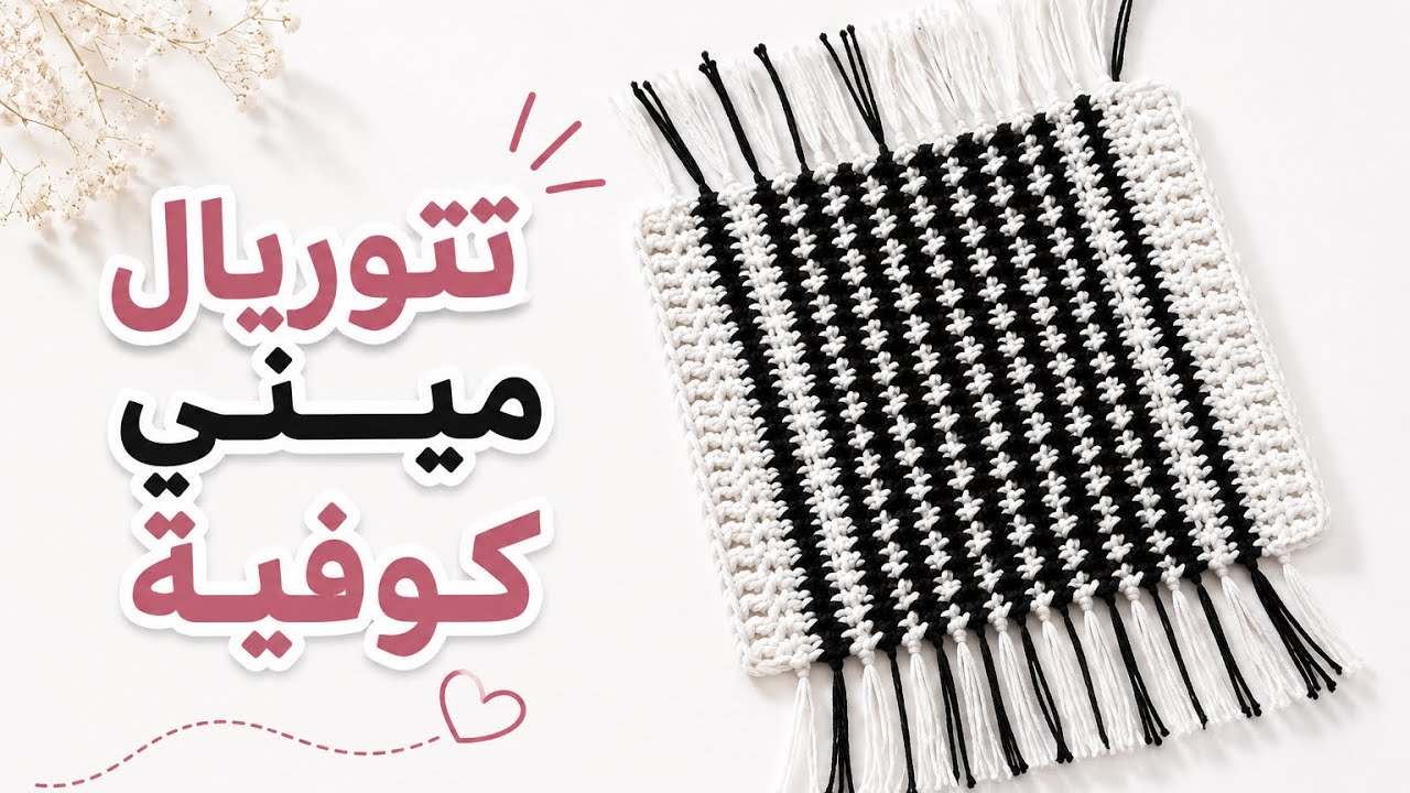تتوريال خطوة بخطوة -كوفية صغيرة -مشروع سهل وبسيط 🖤🤍