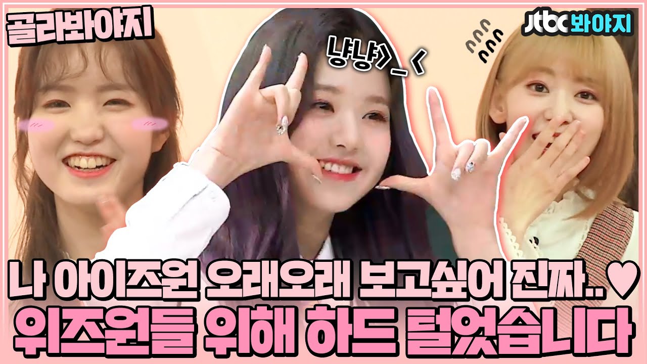 [골라봐야지] ♥위즈원들을 위한 선물♥ JTBC하드 털어서 아이즈원(IZ*ONE) 킬포 모았다!ㅣ아는형님ㅣJTBC 190504 방송 외