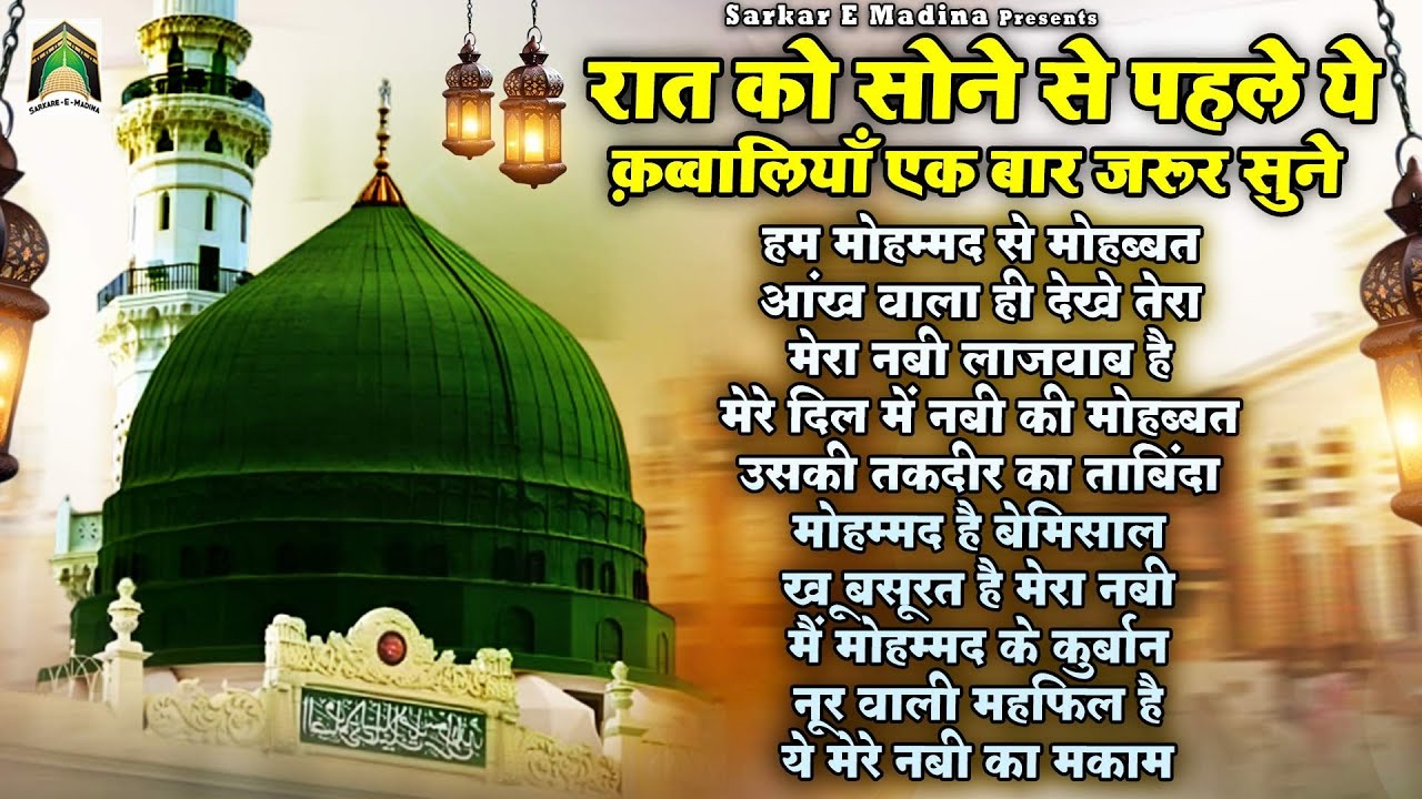 रात को सोने से पहले ये क़व्वालियाँ एक बार जरूर सुने |Top 10 Madina Qawwali | New Qawwali | Rasool Pak