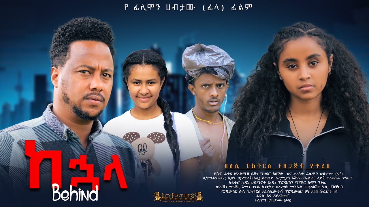 ከኋላ - Ethiopian Movie Kehuwala 2025 Full Length Ethiopian Film Kehuala 2025
