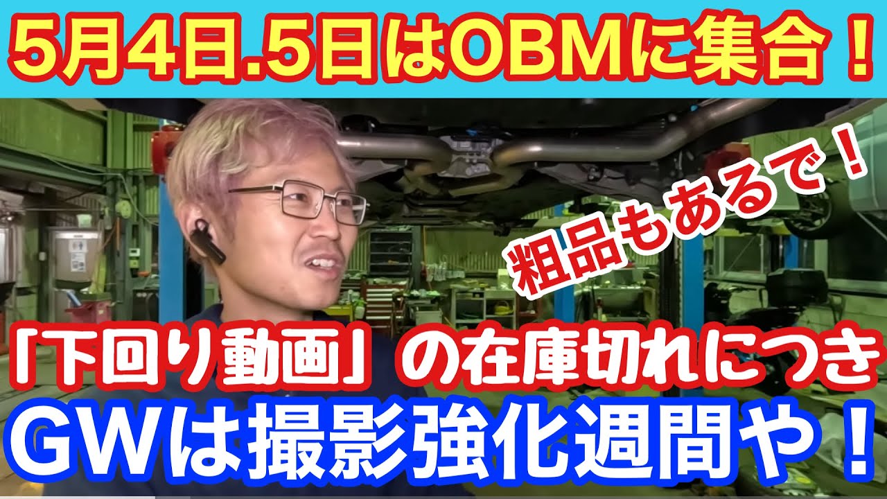 【ノベルティプレゼント！】5月4日、5日は下回り動画撮影強化DAYにします！ですのでまだこのチャンネルで撮影されていない車両をお持ちの方は、是非撮らせてください！お待ちしております！