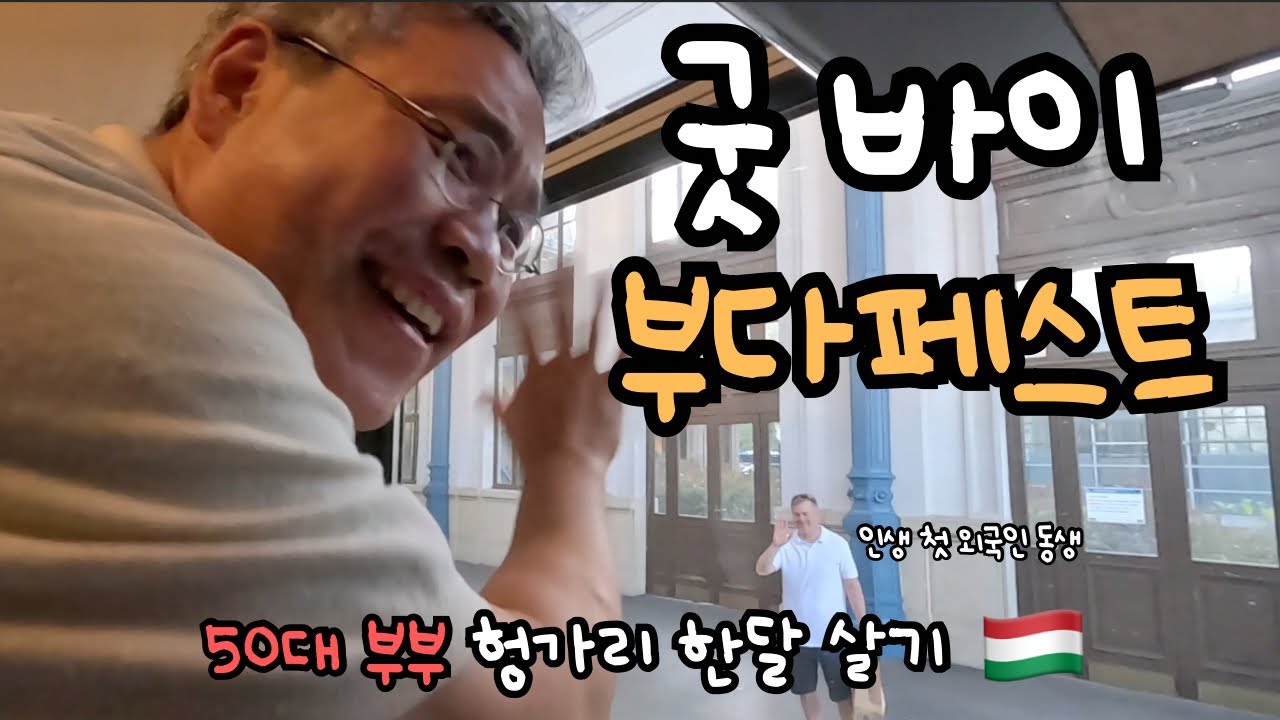 부다페스트에서 생긴 외국인 동생… 마지막 인사하고 프라하로 떠납니다. 50대 부부 헝가리 한달 살기. END