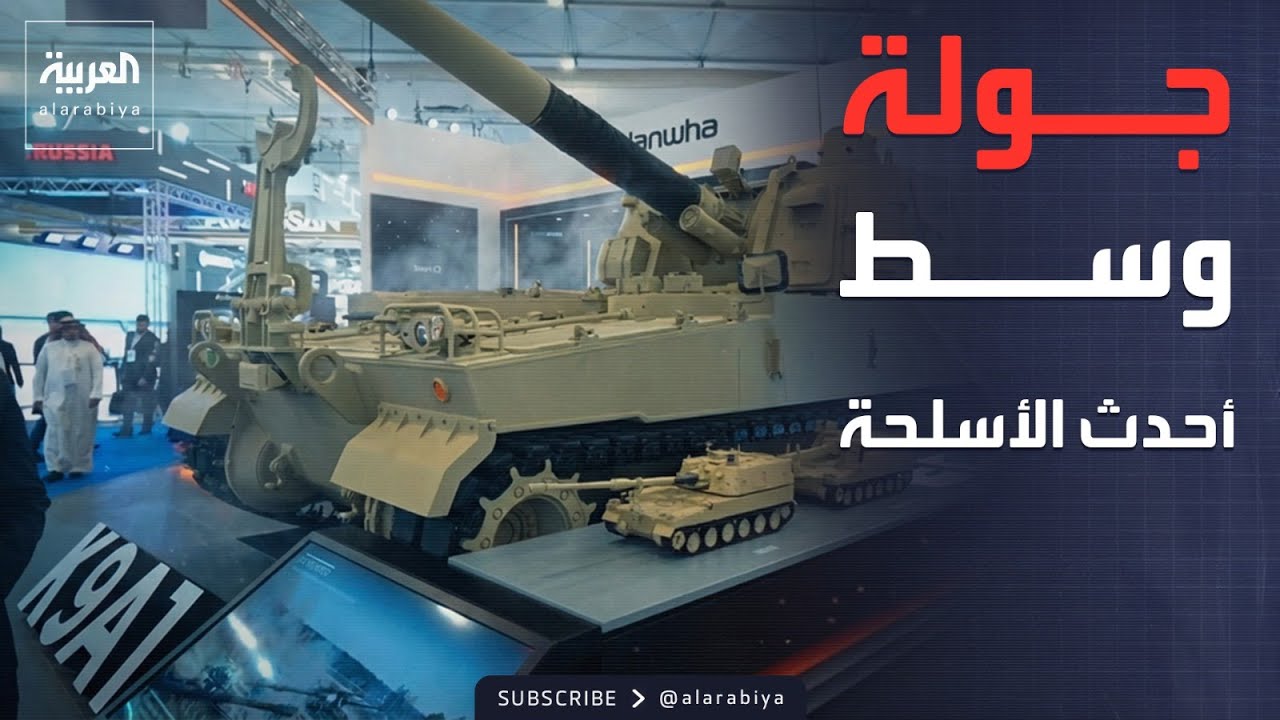 النشرة الصباحية | أسلحة متطورة تظهر في معرض الدفاع العالمي في الرياض