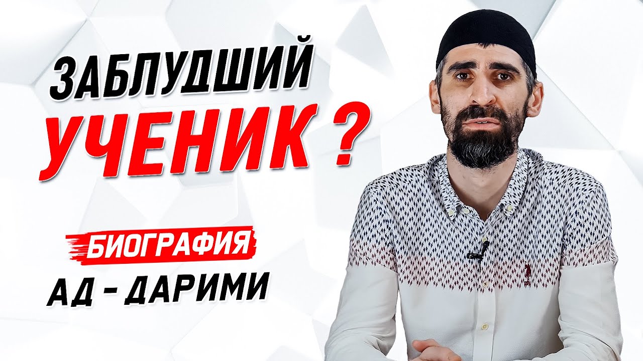 Заблудший ученик? | Ад-Дарими | Истории великих имамов [32 часть] | Умалат Абу Усама