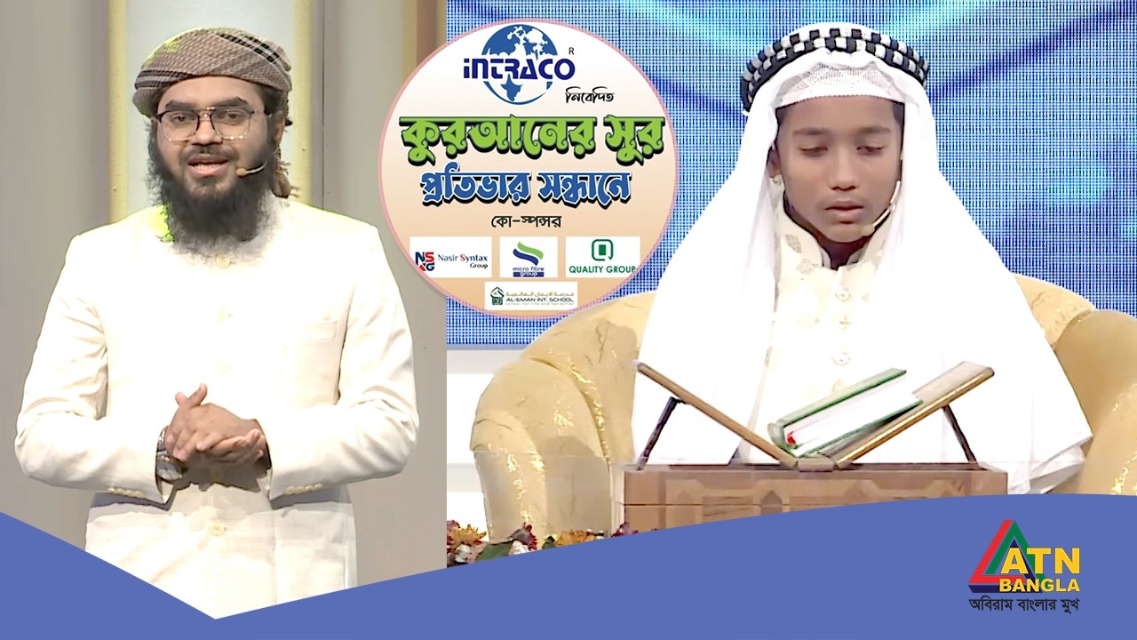 হুফফাজুল ফুরকান ফাউন্ডেশন বাংলাদেশ কর্তৃক আয়োজিত কুরআনের সুর প্রতিভার সন্ধান ২০২৬ | Quraner Sur