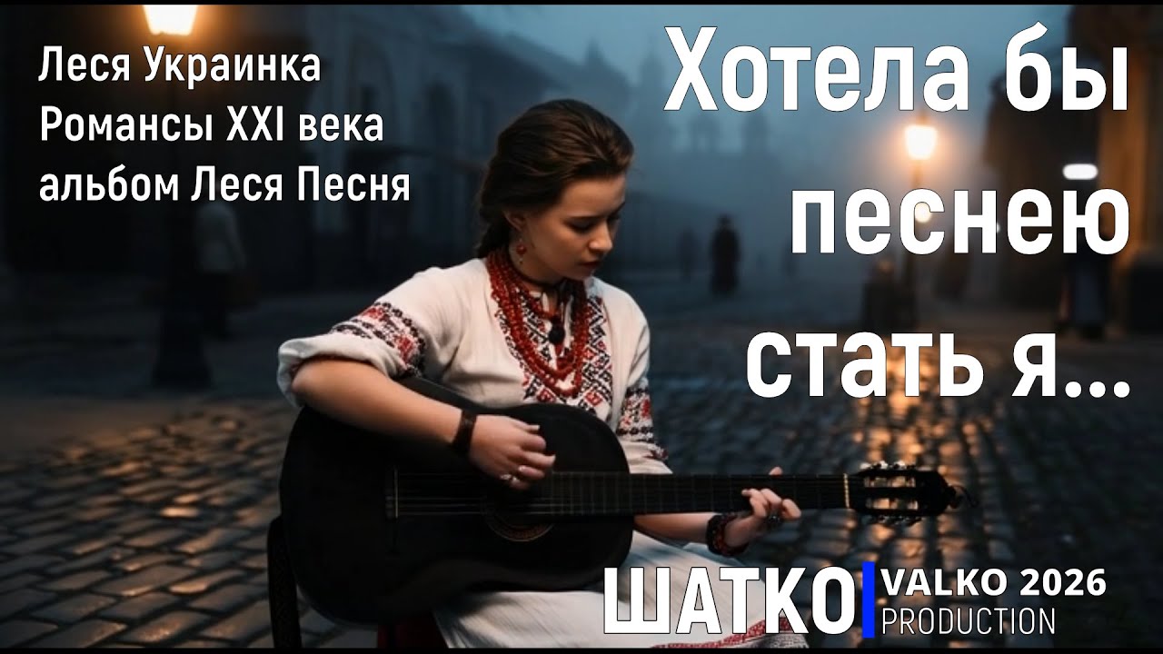 Хотела бы песнею стать я ... (Украинка Леся 2026) Романсы XXI века PCSV&VиА Шатко Valko