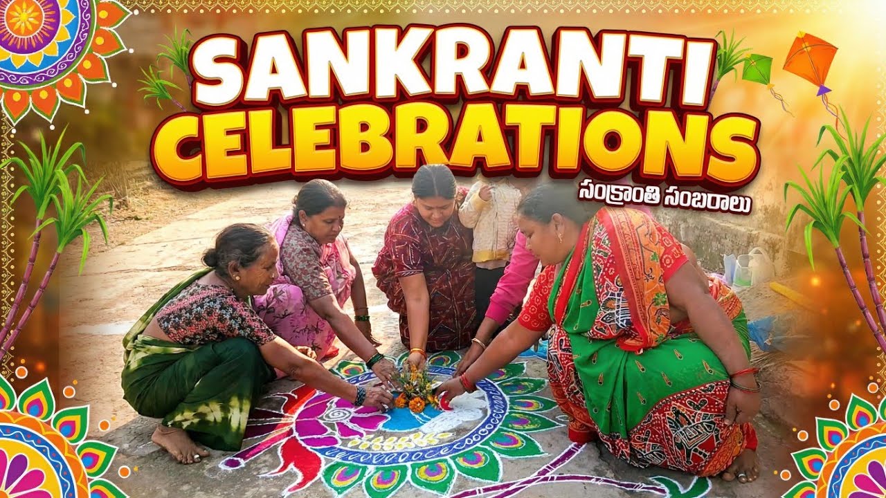 సంక్రాంతి సంబరాలు | భోగి అంటే ఏమిటి? | గొబ్బెమ్మలు | సంక్రాంతి ముగ్గులు |sankranti celebrations | 