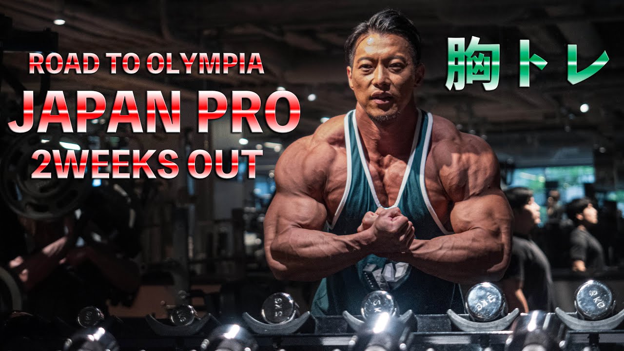 10/30撮影　JAPAN PROまで2週間！Chest day