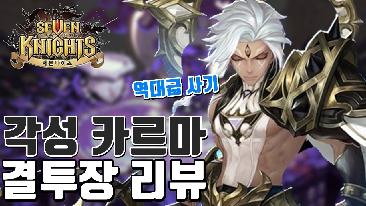 세븐나이츠 완벽한 괴물! 절대 신선 구 사황 각성 카르마 방덱! 현재 카일 공덱 씹어먹기! 마스터 결투장 간단리뷰 [모바일게임 세나] - 시도 Seven Knights