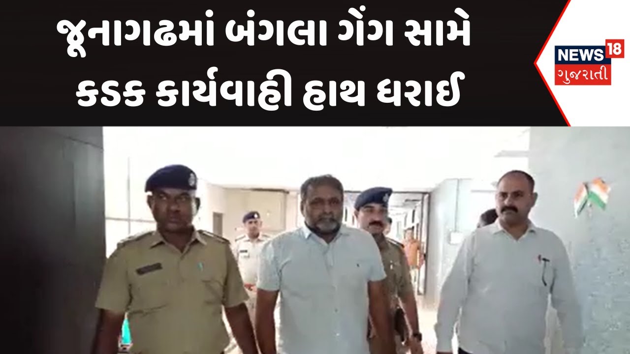 Junagadh Police News | જૂનાગઢમાં &lsquo;બંગલા ગેંગ&rsquo; સામે કડક કાર્યવાહી હાથ ધરાઈ|Gujarati Samachar | News18