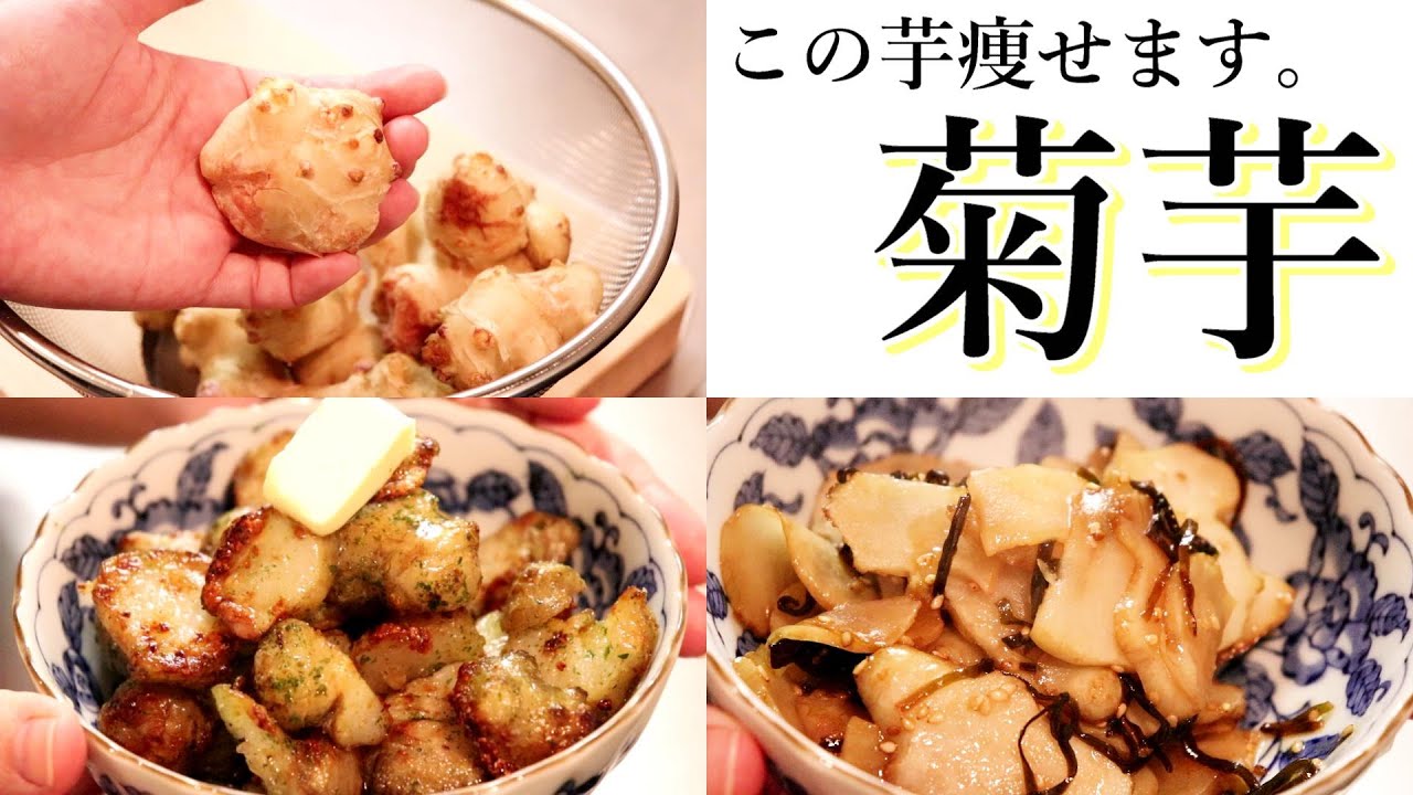 こんなお芋初めて食べた！「菊芋の青のりバター揚げ・菊芋の塩こんぶ炒め」の作り方〖菊芋レシピ/血糖値/ダイエット〗