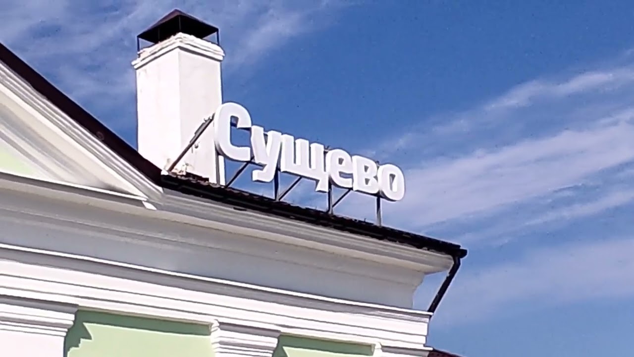 Ж/Д СТАНЦИЯ СУЩЁВО l ВЫ ВИДЕЛИ ТАКОЕ В ГЛУБИНКЕ РОССИИ | СПАСИБО ПОЭТУ