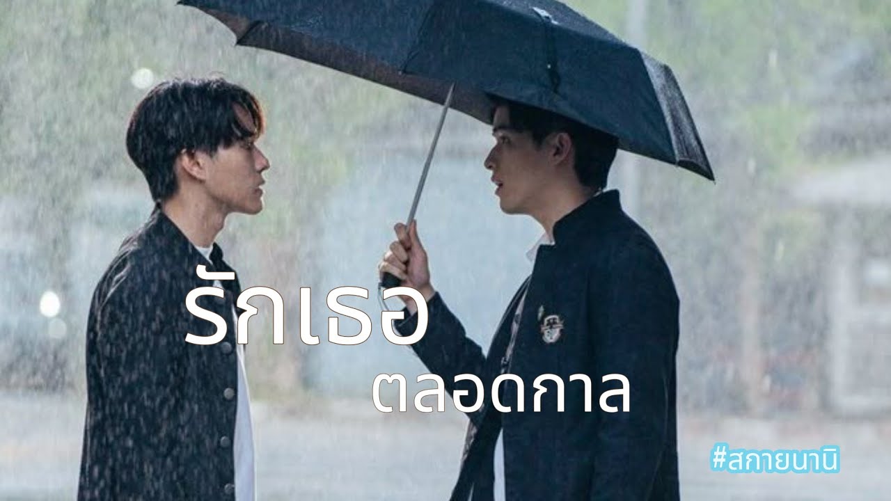 OPVรักเธอตลอดกาล#สกายนานิ#มิตรภาพคราบศัตรู