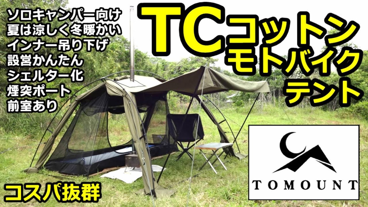 TCコットンモトバイクテント紹介【TOMOUNT】【TC-LODGE】