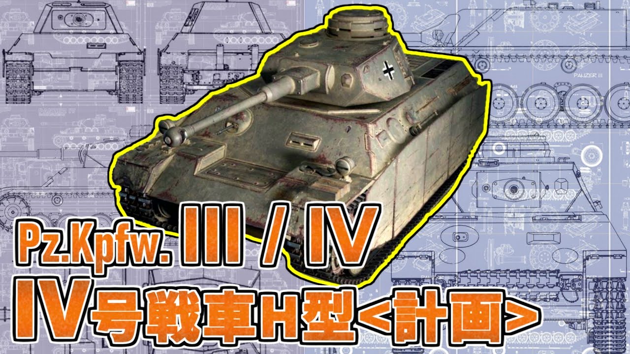 【兵器解説】IV号戦車H型(クルップ社案)　III/IV号統合戦車　IV号の計画･試作兵器について
