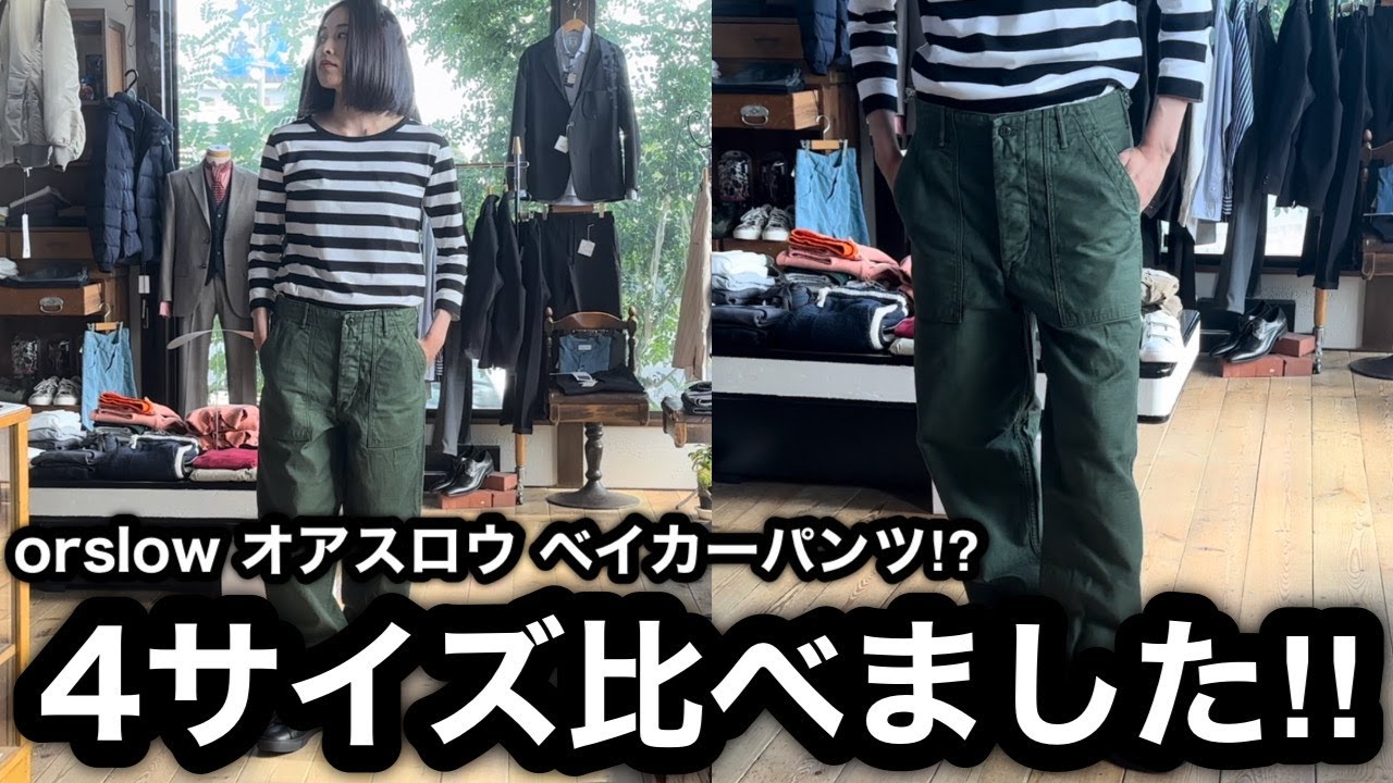 【orslow オアスロウ】ベイカーパンツ0.1.2.3サイズを履いて比べました！5002 US ARMY FATIGUE PANTS.