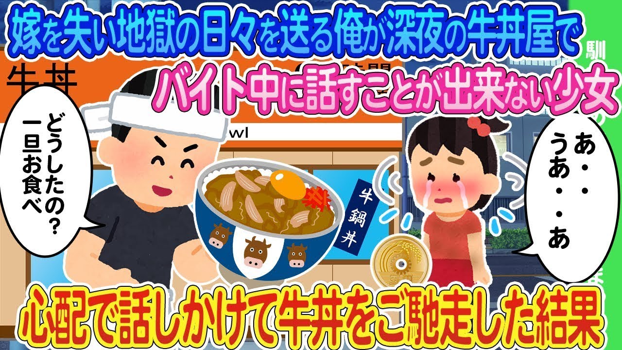 嫁を失い、地獄のような日々を送る俺が深夜の牛丼屋でアルバイトをしていたとき、話すことができない少女が現れた。彼女が心配で声をかけ、牛丼をごちそうした結果…。