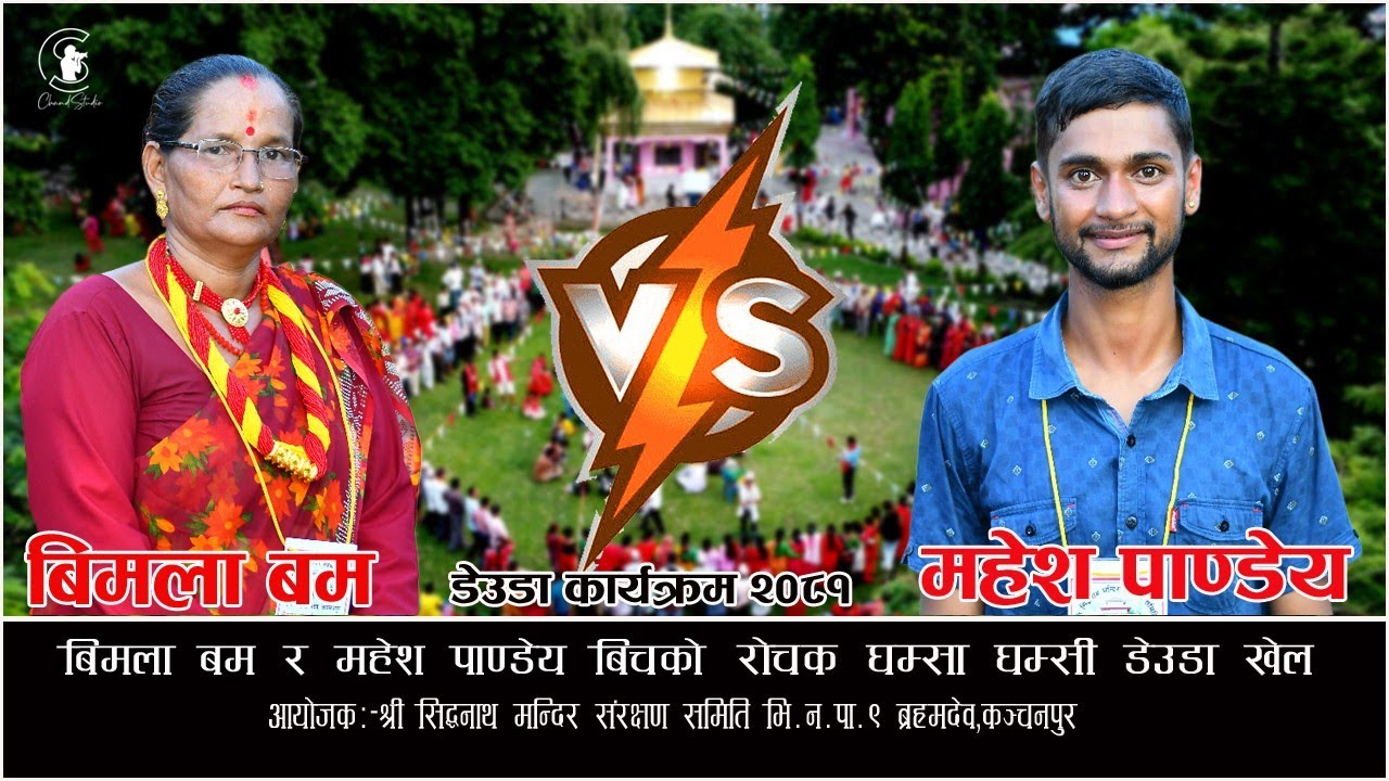 #deudakhel 2081#Bimala Bam/ Vs /Mahesh Pandey