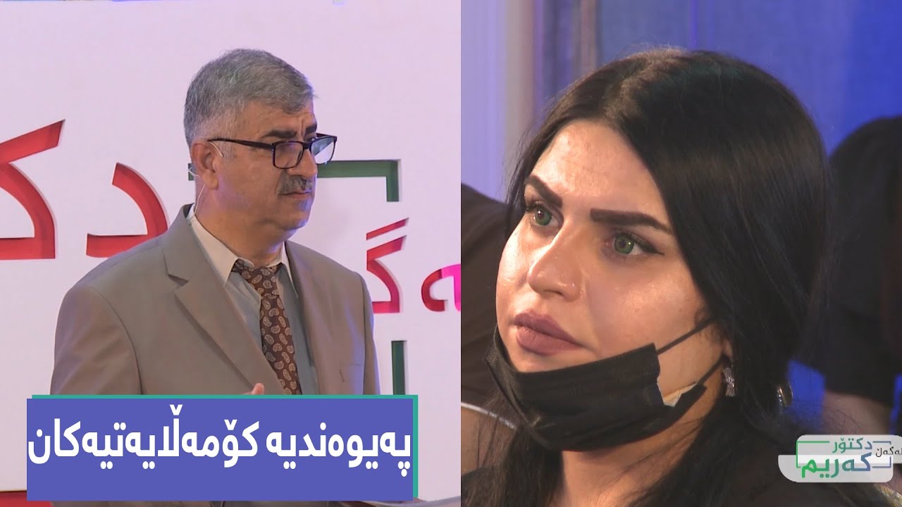 پڕۆگرامی لەگەڵ دکتۆر کەریم \ پەیوەندیە کۆمەڵایەتیەکان