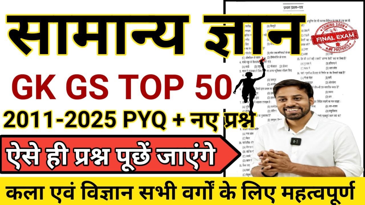 GK GS TOP 50 | STATIC GK GS COMMON PAPER | 2011-2025 B.ED ENTRANCE PYQ | कला एवं विज्ञान सभी के लिए